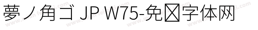 夢ノ角ゴ JP W75字体转换